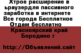 Хтрое расширение в ьраузердля пассивного заработка в интернете - Все города Бесплатное » Отдам бесплатно   . Красноярский край,Бородино г.